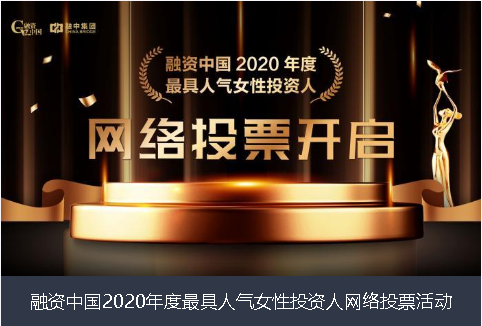 西宁市融资中国2020年度最具人气女性投资人网络投票活动