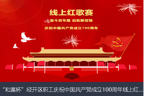 西宁市和富杯”经开区职工庆祝中国共产党成立100周年线上红歌赛