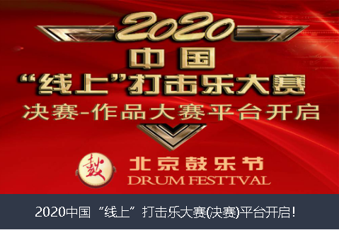 西宁市2020中国“线上”打击乐大赛(决赛)平台开启！
