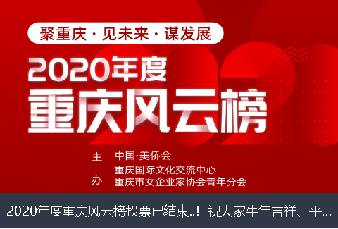 西宁市2020年度重庆风云榜投票已结束..！祝大家牛年吉祥、平安幸福！