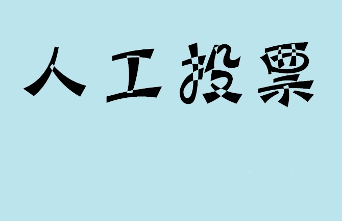西宁市如何有效地进行微信拉票？