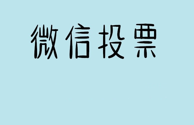 西宁市微信投票怎么快速涨票,微信里面怎么投票